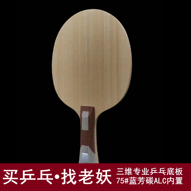 老妖乒乓ALC内置乒乓球底板