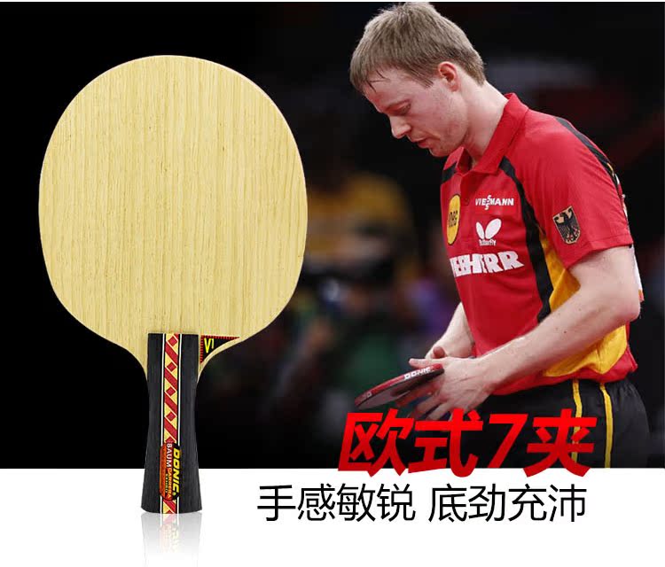DONIC多尼克鲍姆乒乓球拍
