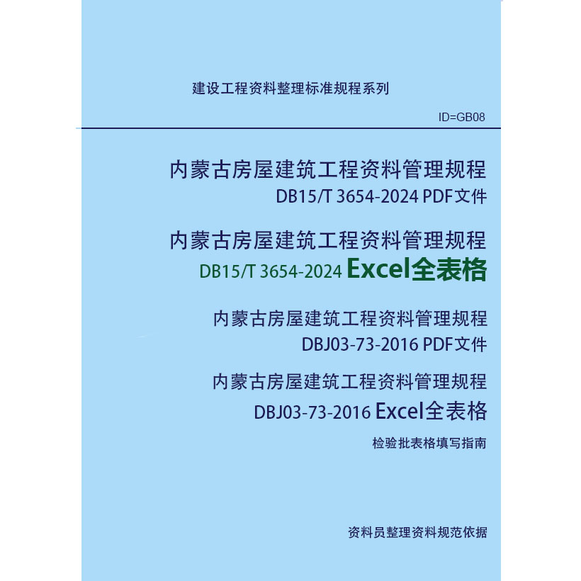 内蒙古房屋建筑工程技术资料管理规程 DB15/T 3654-2024 Excel表