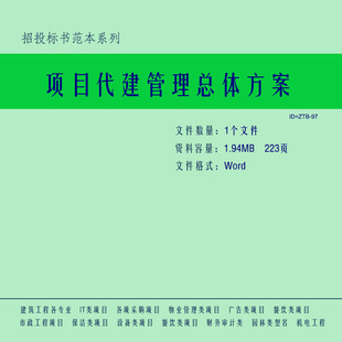 项目代建管理总体方案