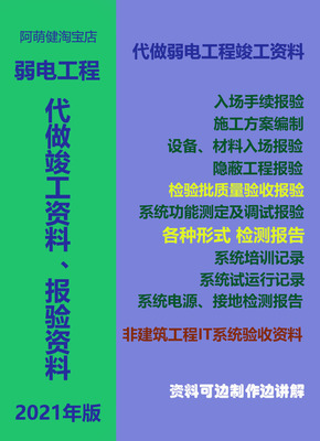 代做弱电工程竣工资料-弱电工程竣工资料-沿袭20年项目管理经验制