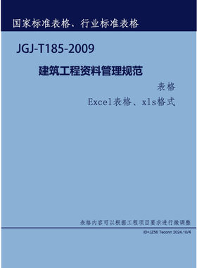 建筑工程资料管理规范 建筑行业标准JGJ-T185-2009表格