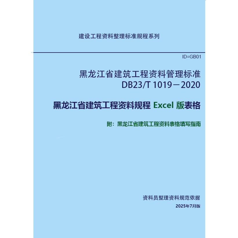 黑龙江省建筑工程资料管理标准 DB23/T 1019-2020 Excel表格+PDF