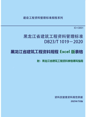 黑龙江省建筑工程资料管理标准 DB23/T 1019-2020 Excel表格+PDF