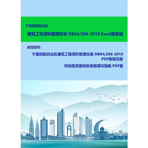宁夏回族自治区建筑工程资料管理规程 DB64/266-2018 Excel版表格