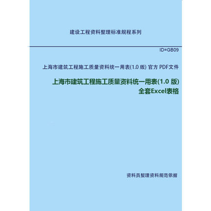上海市建筑工程施工质量资料统一用表 2024年 Excel全套表格