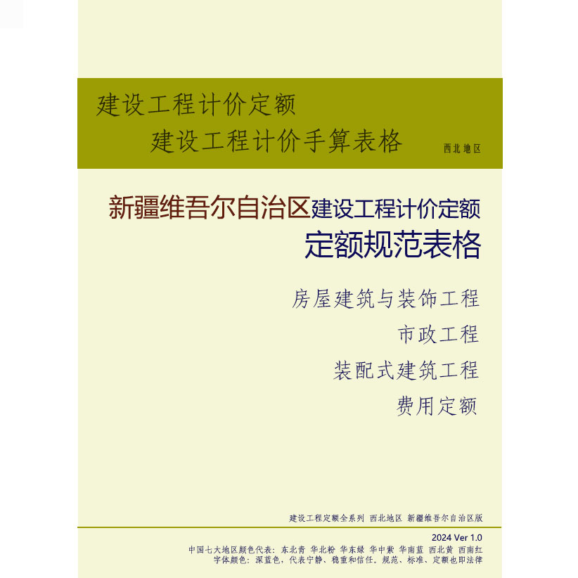 新疆定额新疆建设工程计价依据预算定额与预算表格与招投标案例