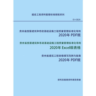 贵州省房屋建筑工程质量管理标准化导则 Excel表格 2020年版
