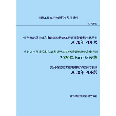 贵州省房屋建筑工程质量管理标准化导则 2020年版 Excel表格