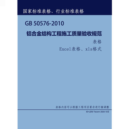 铝合金结构工程施工质量验收规范表格 国标GB50576-2010表格