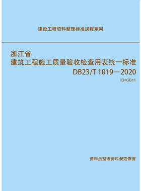 浙江省建筑工程施工质量验收检查用表统一标准 DB 33/T 1192-2020