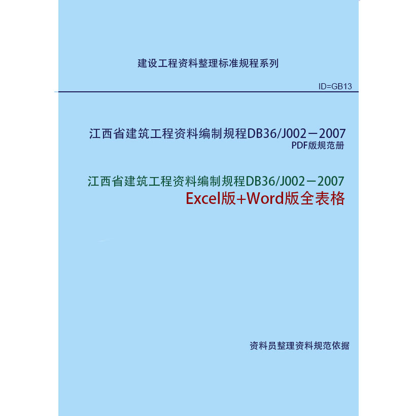江西省建筑工程资料编制规程 DB36/J002-2007 Excel+Word版表格