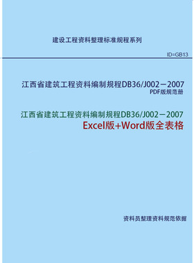 江西省建筑工程资料编制规程 DB36/J002-2007 Excel+Word版表格
