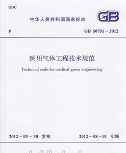 GB50751-2012 医用气体工程技术规范