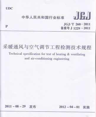 JGJ/T260-2011 采暖通风与空气调节工程检测技术规程