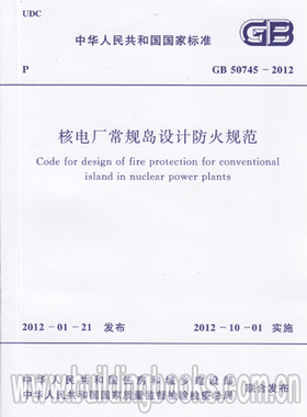 GB50745-2012 核电厂常规岛设计防火规范