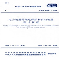 GB/T50062-2008 电力装置的继电保护和自动装置设计规范