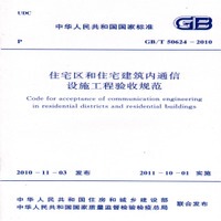 GB/T50624-2010 住宅区和住宅建筑内通信设施工程验收规范