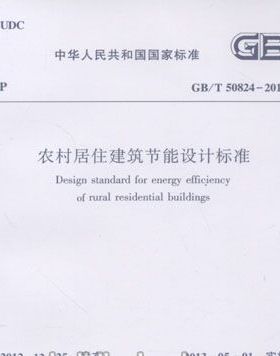GB/T50824-2013 农村居住建筑节能设计标准