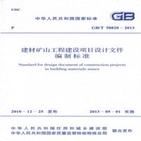 GB/T50820-2013建材矿山工程建设项目设计文件编制标准
