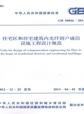 GB50846-2012 住宅区和住宅建筑内光纤到户通信设施工程设计规范