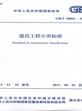 正版规范GB/T50841-2013 建设工程分类标准