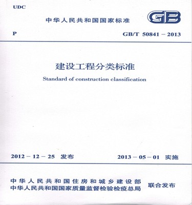 正版规范GB/T50841-2013 建设工程分类标准