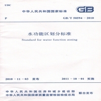 GB/T50594-2010 水功能区划分标准