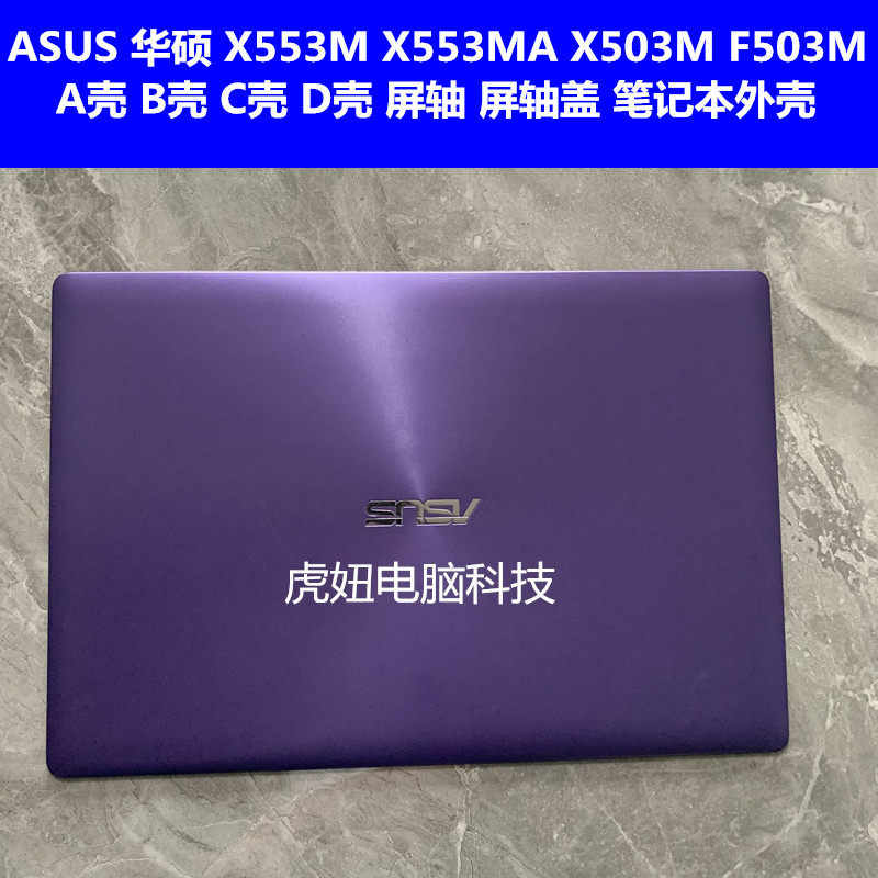 asus华硕 x553m x553ma x503m f503m a壳 b壳 c壳 d壳 笔记本外壳