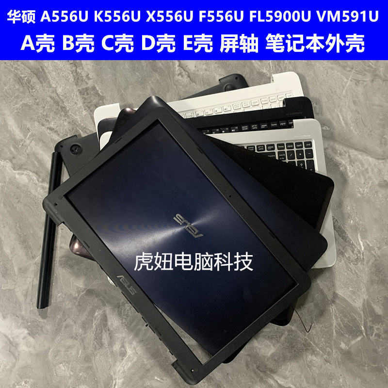 华硕 a556u k556u x556u f556u fl5900u vm591u a b c d e壳 外壳