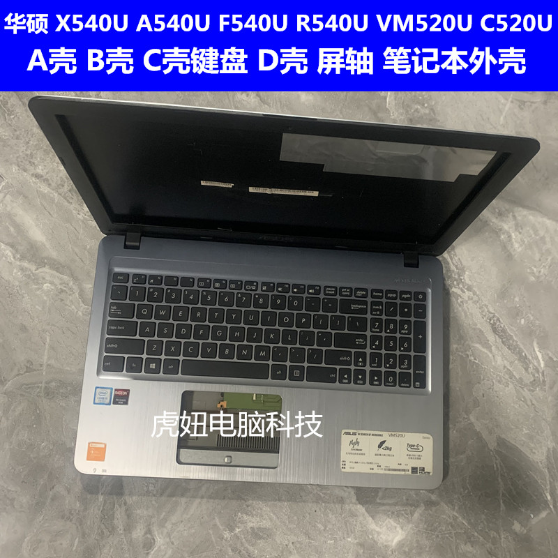 华硕 X540U F540U A540U R540U C520U VM520U A壳B壳C壳D壳 外壳 3C数码配件 笔记本零部件 原图主图