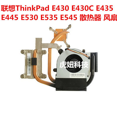 联想ThinkPad E430 E430C E435 E445 E530 E535 E545 散热器 风扇