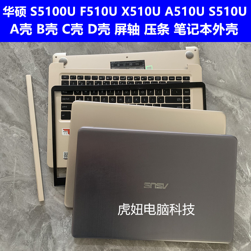 华硕 S5100U F510U X510U A510U S510U A壳 B壳 C壳 D壳 压条外壳 3C数码配件 笔记本零部件 原图主图