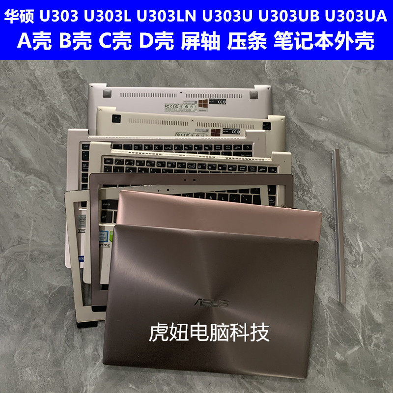 华硕 u303 u303l u303ln u303u u303ub a壳 b壳 c壳 d壳 压条外壳