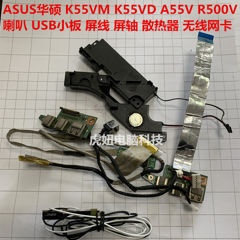 ASUS华硕 K55VM K55VD A55V R500V 喇叭 屏线 屏轴 触摸板 散热器 3C数码配件 笔记本炫彩贴 原图主图