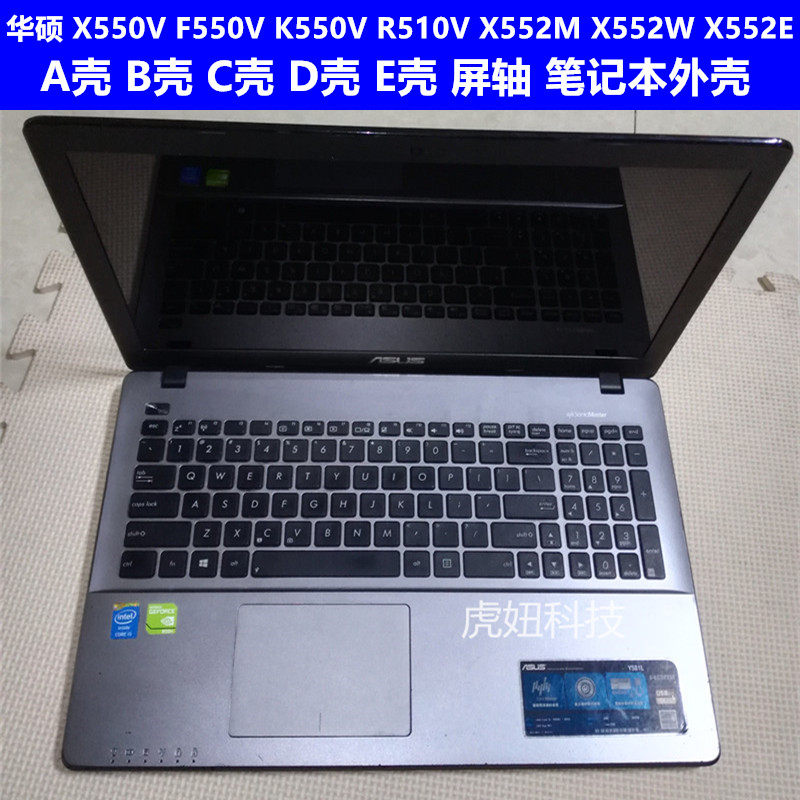 华硕 x550v f550v k550v r510v vc x552m x552w a壳b壳c壳d壳外壳