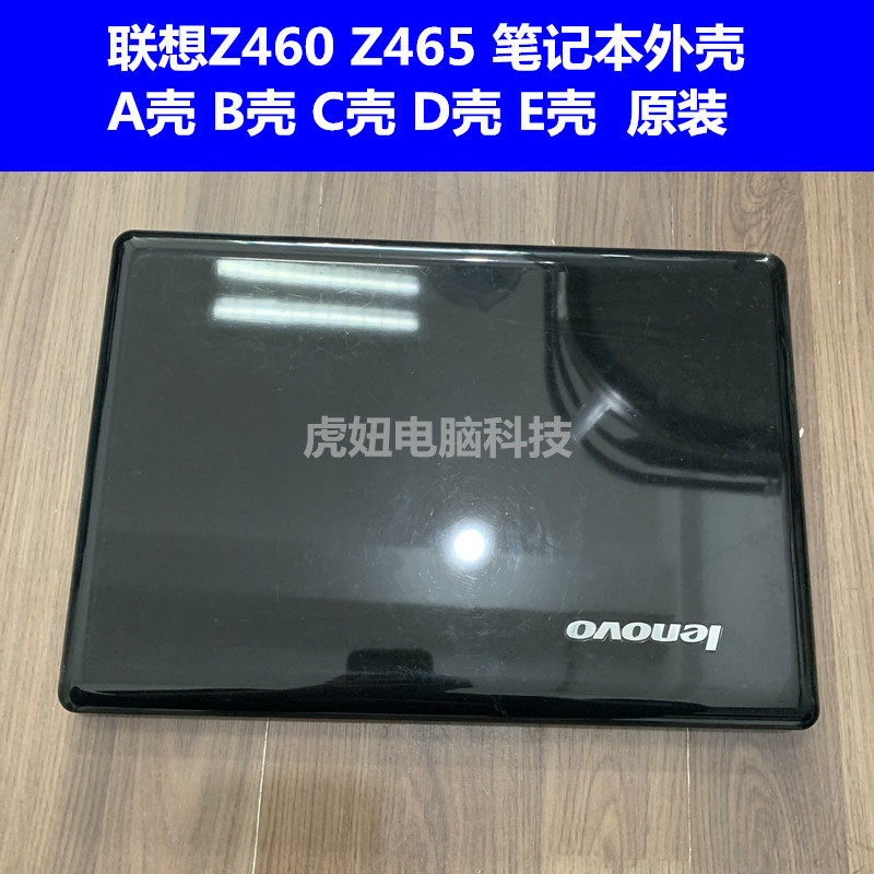 联想z460 z465 笔记本外壳 a壳 b壳 c壳 d壳 e壳 硬盘盖 屏幕框