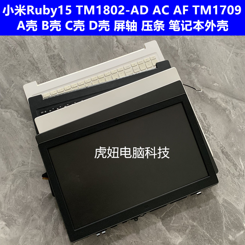 小米Ruby15 TM1802-AD AC AF TM1709 A壳 B壳 C壳 D壳 笔记本外壳 3C数码配件 笔记本零部件 原图主图