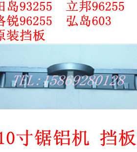 田岛93255立邦96255弘岛603锯铝机挡板皮带锯挡板10寸锯铝机配件