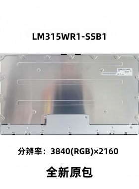 LG原厂全新32寸4K屏 LM315WR1-SSB1 LM315WR2-SSB1 原装液晶内屏
