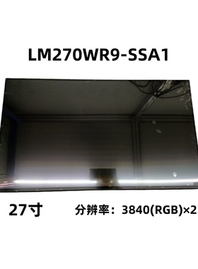 LG显示面板 LM270WR9 SSA1 27英寸4K液晶屏 IPS 分辨率3840*2160