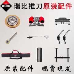 瑞比RUBI原厂瓷砖切割机推刀配件刀笔刀轮刀头背包靠尺工字尺附件