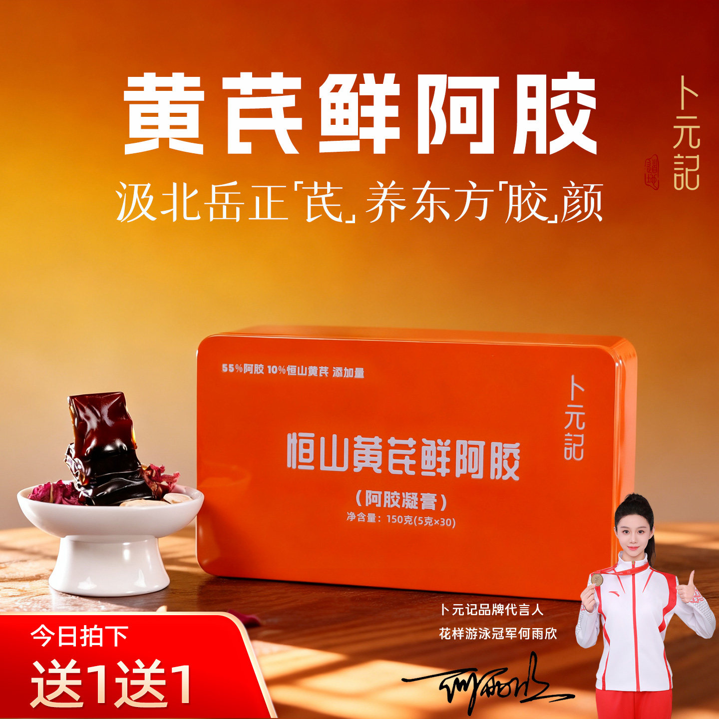 【买1送1】恒山黄芪鲜阿胶凝膏块片气血即食滋补品固元膏山东东阿