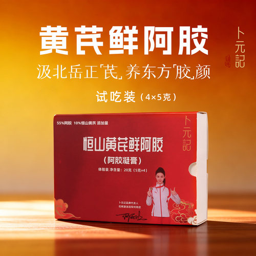 恒山黄芪鲜阿胶气血滋补阿胶凝膏