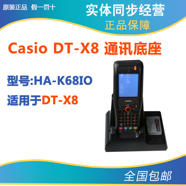 卡西欧 CASIO DT-X8 通讯座 充电座 底座 HA-K60IO HA-K68IO