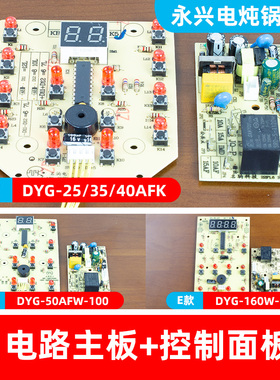 永兴电炖锅电脑板灯板控制板电路板适用25/35/40AFK50AFW配件
