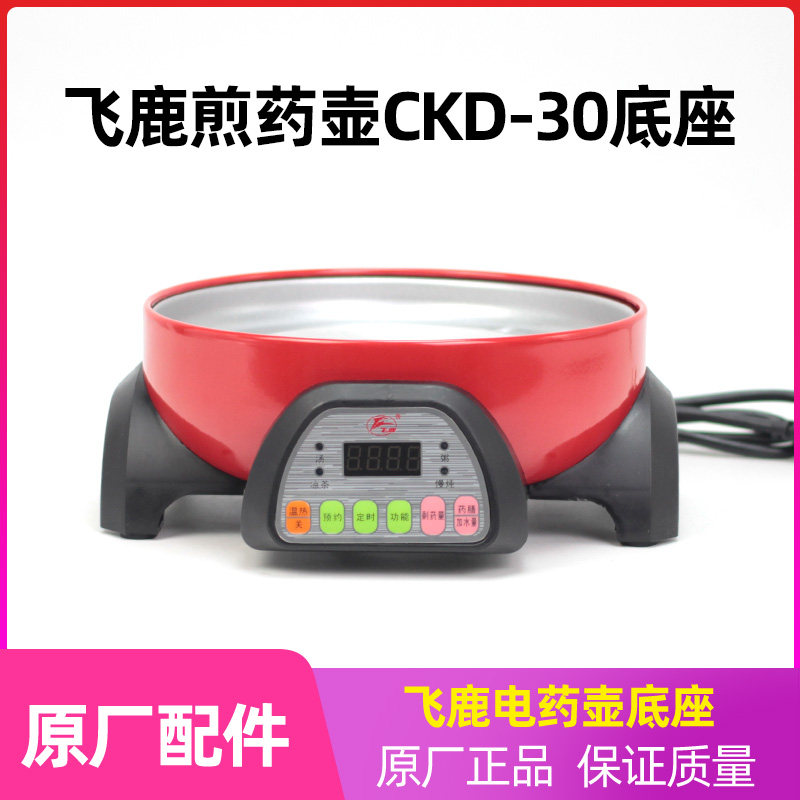 飞鹿CKD-30 煎药壶底座 电药壶配件 适用CKD-30A