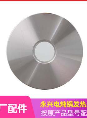 永兴电炖锅电汤锅多用锅发热盘适用DYG-25/35/40AFK等800W 1000W