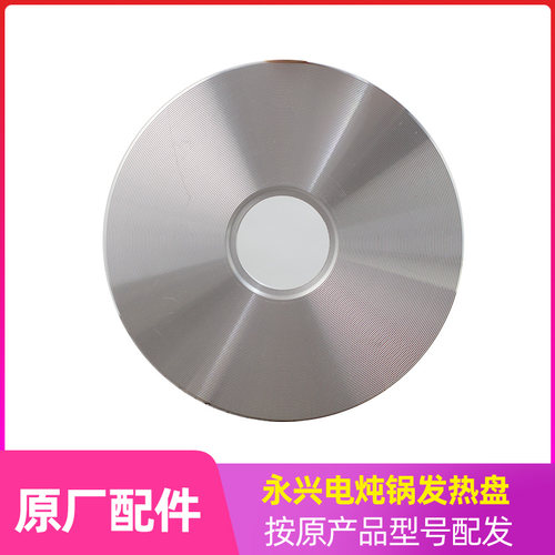 永兴电炖锅配件发热盘原厂正品