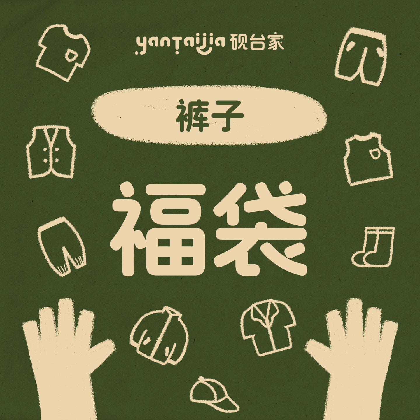 【夏季清仓福利 中短裤2】砚台家童装男童自选断码福利